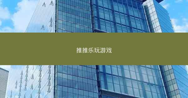 推推乐玩游戏