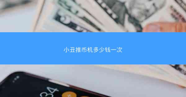 小丑推币机多少钱一次