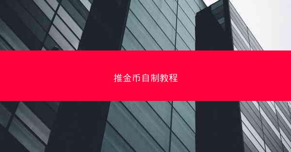 推金币自制教程
