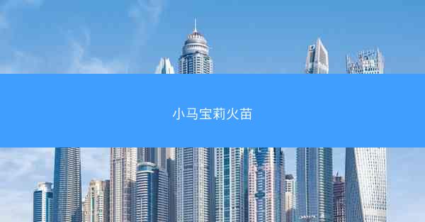 小马宝莉火苗