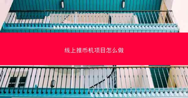 线上推币机项目怎么做