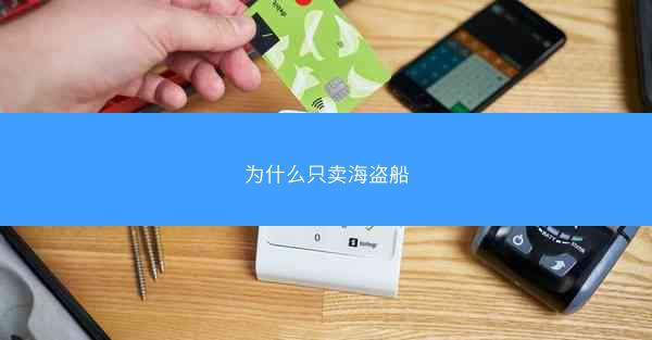 为什么只卖海盗船