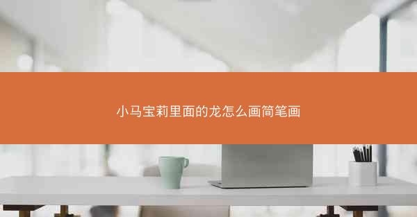 小马宝莉里面的龙怎么画简笔画