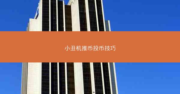 小丑机推币投币技巧