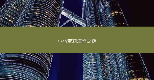 小马宝莉海怪之谜