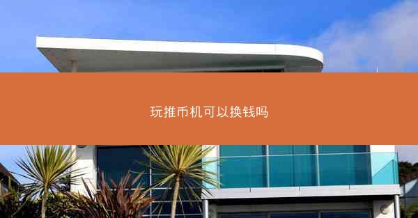 玩推币机可以换钱吗
