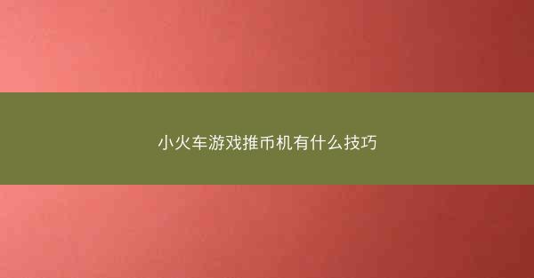 小火车游戏推币机有什么技巧