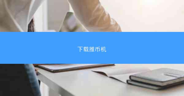 下载推币机