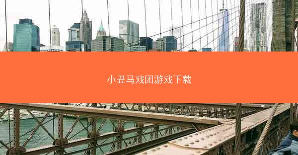 小丑马戏团游戏下载