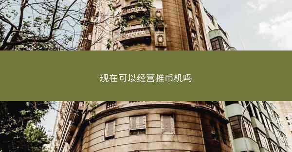 现在可以经营推币机吗