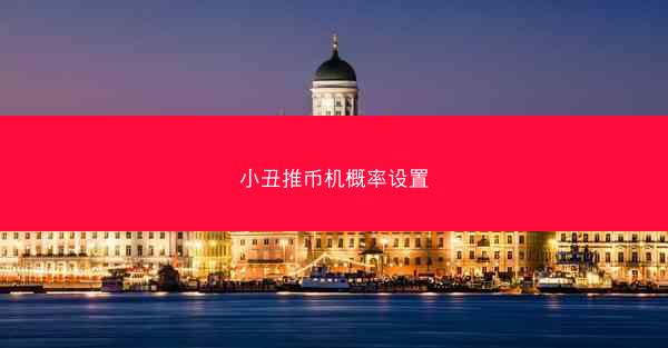小丑推币机概率设置