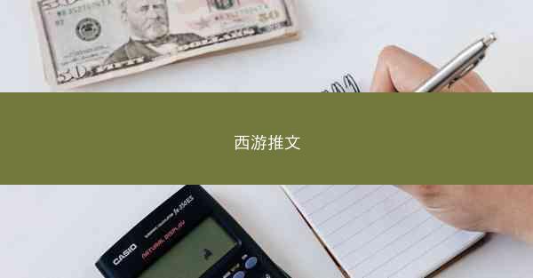 西游推文