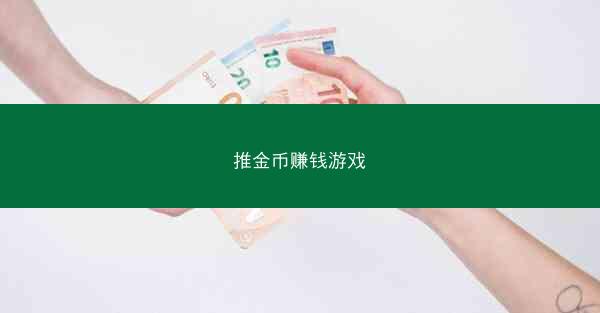 推金币赚钱游戏