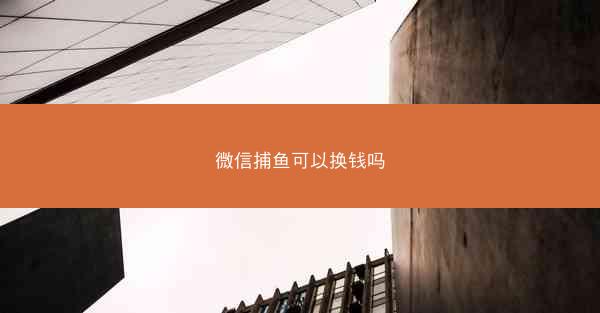 微信捕鱼可以换钱吗