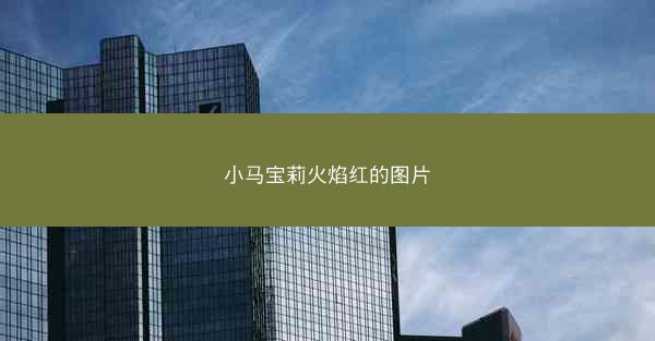 小马宝莉火焰红的图片