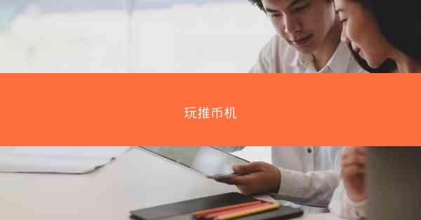 玩推币机