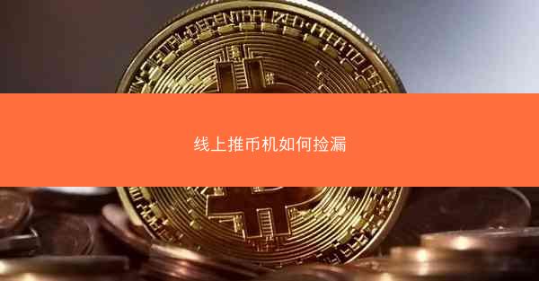 线上推币机如何捡漏