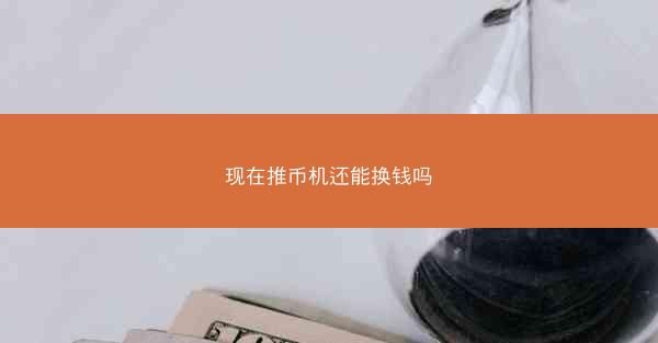 现在推币机还能换钱吗