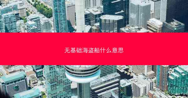 无基础海盗船什么意思