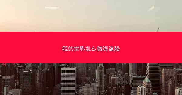 我的世界怎么做海盗船