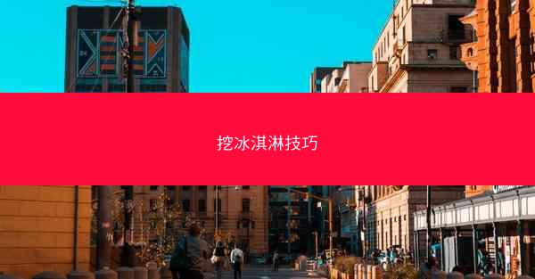 挖冰淇淋技巧