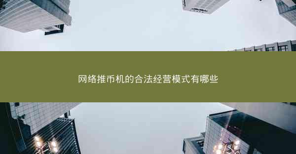 网络推币机的合法经营模式有哪些