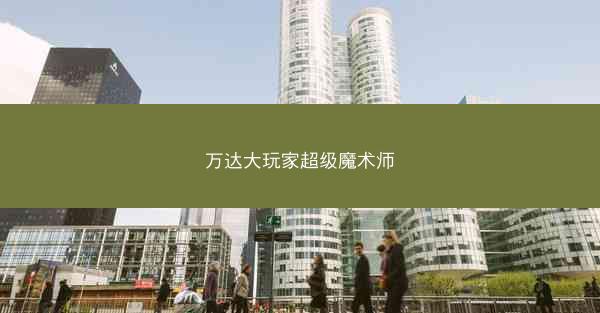 万达大玩家超级魔术师