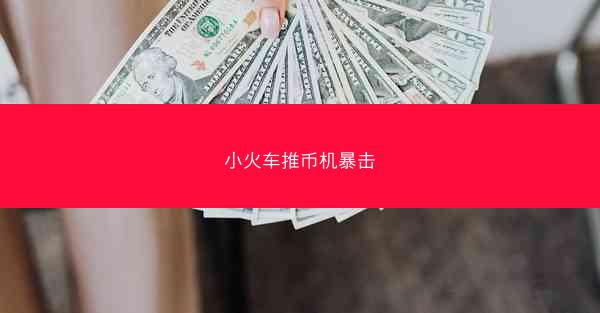 小火车推币机暴击