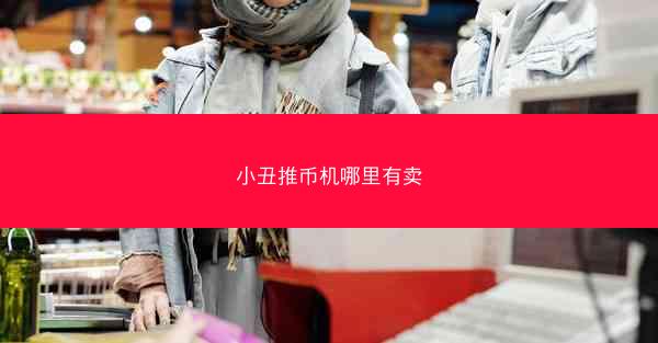 小丑推币机哪里有卖