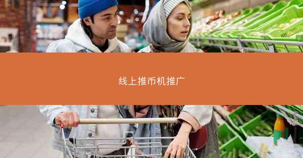 线上推币机推广