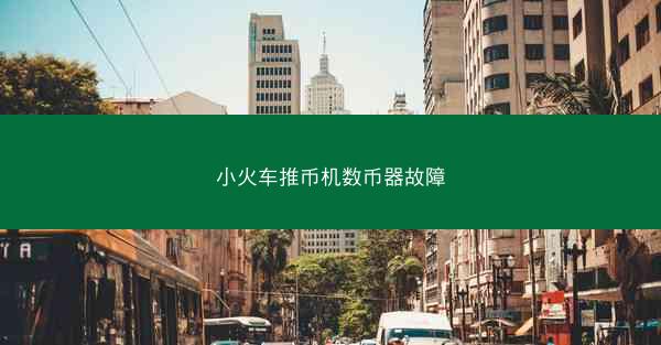 小火车推币机数币器故障