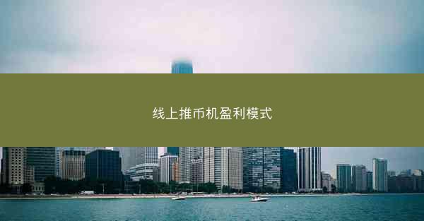 线上推币机盈利模式