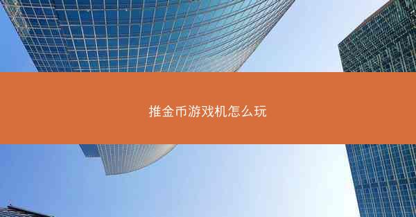 推金币游戏机怎么玩