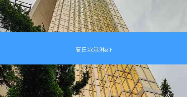 夏日冰淇淋gif