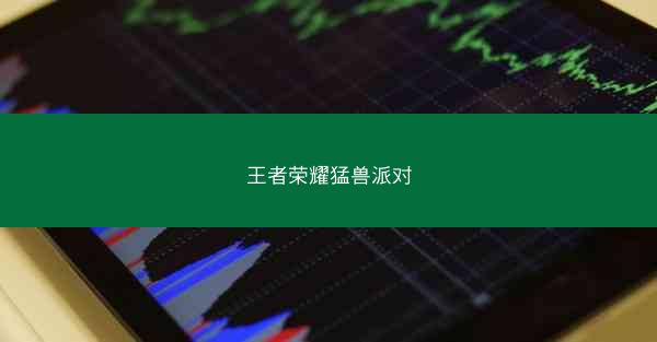 王者荣耀猛兽派对