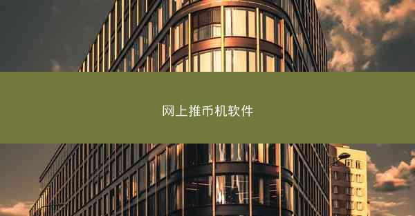 网上推币机软件