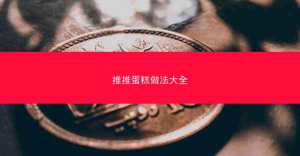 推推蛋糕做法大全