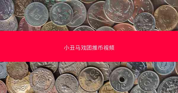 小丑马戏团推币视频