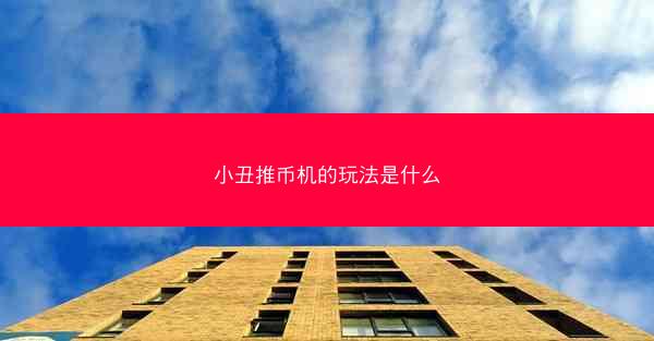 小丑推币机的玩法是什么