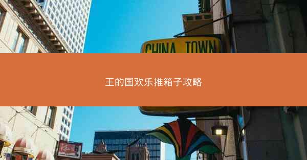 王的国欢乐推箱子攻略