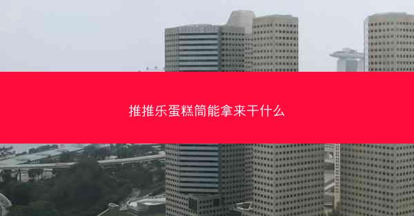 推推乐蛋糕筒能拿来干什么