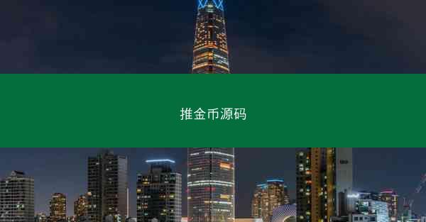 推金币源码