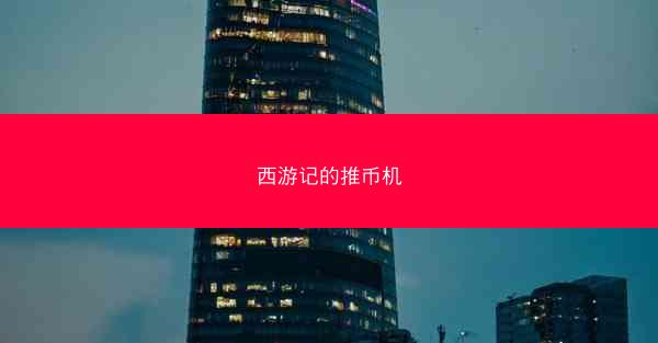 西游记的推币机
