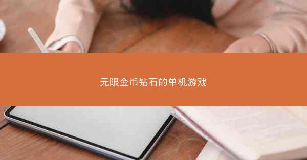 无限金币钻石的单机游戏