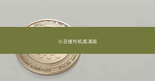 小丑推币机高清版