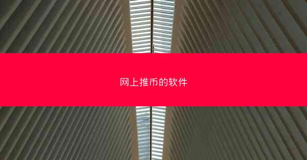 网上推币的软件