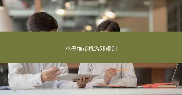 小丑推币机游戏规则