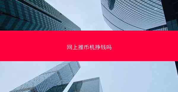 网上推币机挣钱吗