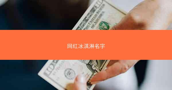 网红冰淇淋名字