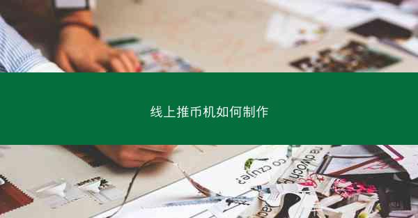 线上推币机如何制作